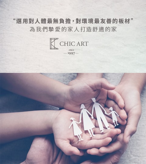 選用對人體最無負擔，對環境最友善的板材