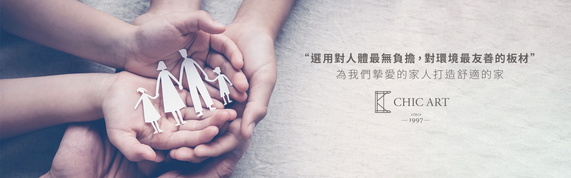 選用對人體最無負擔，對環境最友善的板材