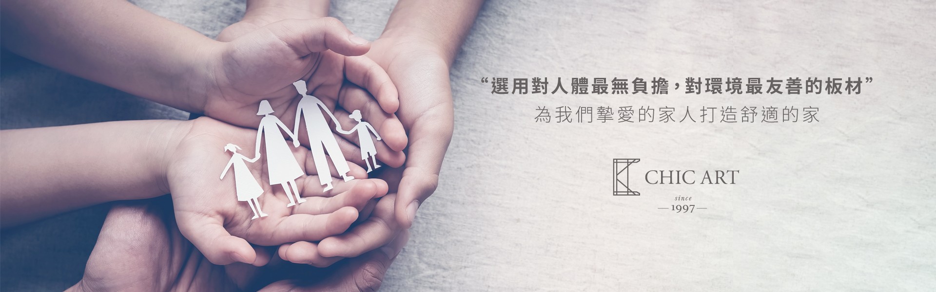 選用對人體最無負擔，對環境最友善的板材