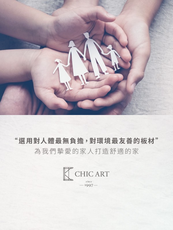選用對人體最無負擔，對環境最友善的板材