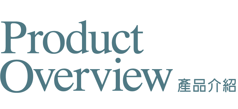 產品介紹